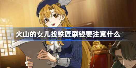 火山的女儿如何跟铁匠混出钱来