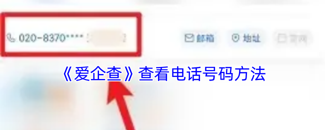 爱企查查电话号码全攻略：轻松查找企业联系电话