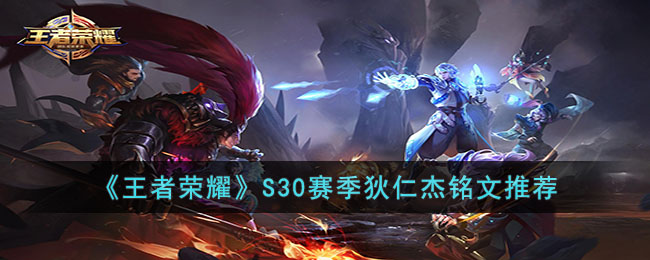 王者荣耀S30赛季狄仁杰铭文搭配指南：最大化输出与生存