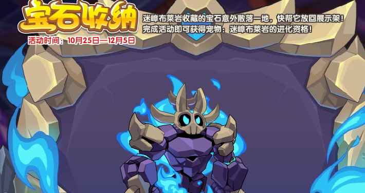 洛克王国宝石收纳活动全解析