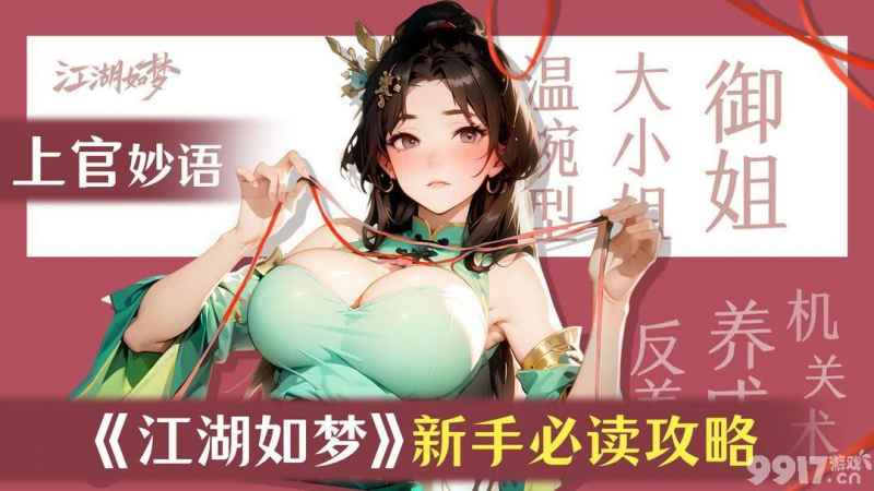 江湖如梦手游新手入门指南：从体力精力到战力提升的全面玩法解析