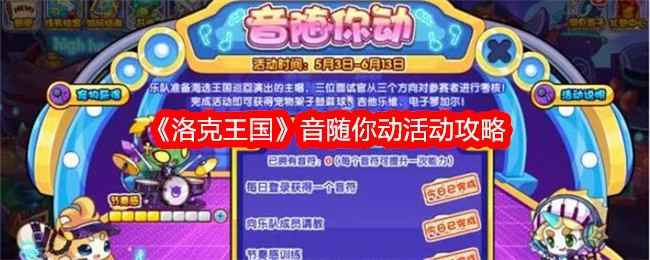 洛克王国音随你动活动全解析