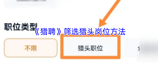 猎聘平台筛选猎头公司的方法与技巧