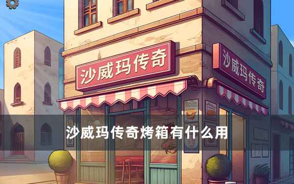 沙威玛传奇烤箱：加速烤饼，但使用需谨慎