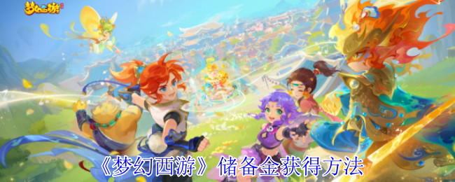 梦幻西游储备金快速获取方法汇总