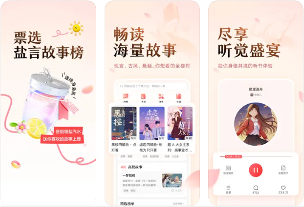盐言故事听书体验分享