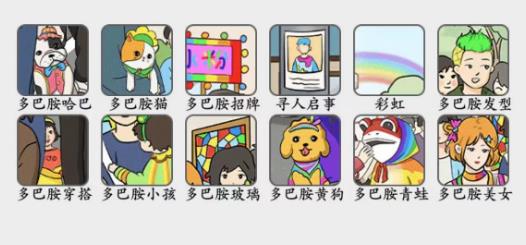 疯狂梗传多巴胺穿搭通关攻略：找出十二个多巴胺穿搭答案全解析