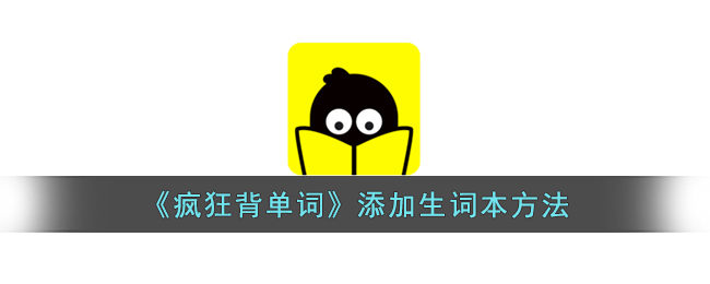 疯狂背单词生词本添加全攻略