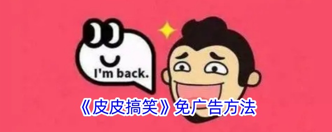皮皮搞笑去广告全攻略