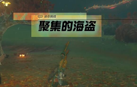王国之泪阿卡莱海盗迷你挑战全攻略