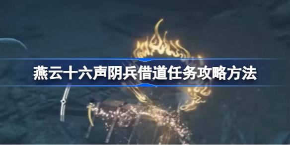 燕云十六声阴兵借道任务攻略全解