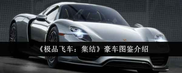 极品飞车集结豪车图鉴：这些炫酷座驾太亮眼！