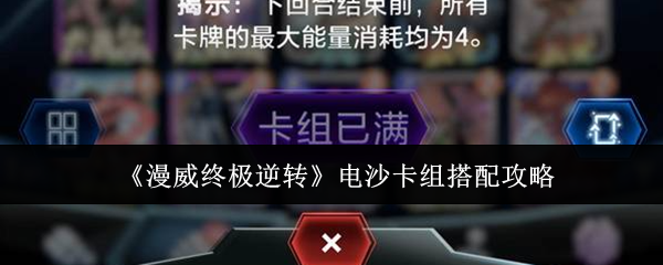 漫威终极逆转电沙卡组怎么搭？毁灭博士核心搭配攻略