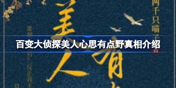 百变大侦探美人心思有点野真相全解析