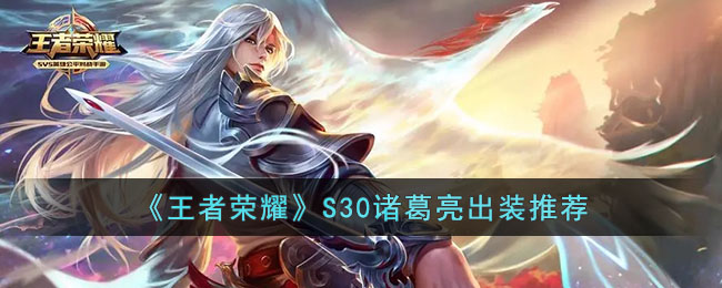 王者荣耀S30诸葛亮出装全攻略：秒杀对手的秘籍