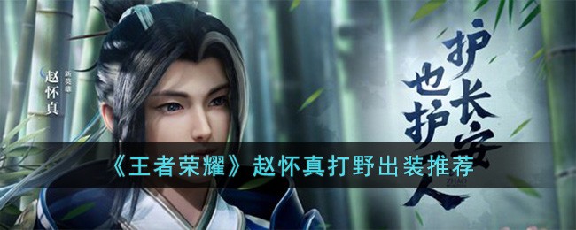 王者荣耀赵怀真打野出装全解析