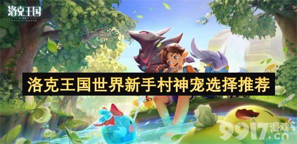 洛克王国新手村神宠怎么选