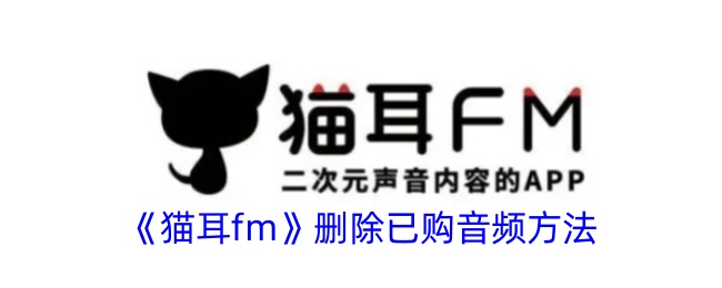 猫耳FM已购音频删除全攻略