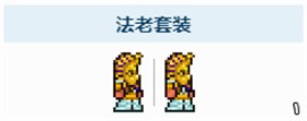 泰拉瑞亚1.4法老套属性