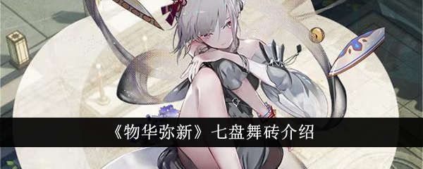 物华弥新七盘舞砖深度解析
