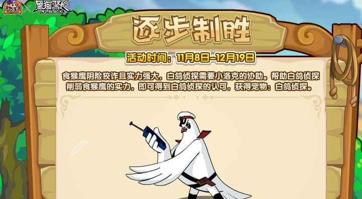 洛克王国逐步制胜活动攻略：跟随白鸽侦探的冒险旅程
