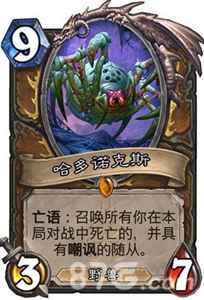 炉石传说新卡墓穴潜伏者深度解析：亡语随从回收利器，配合哈多诺克斯效果强大