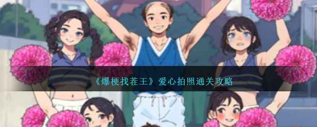 爆梗找茬王爱心拍照通关全攻略