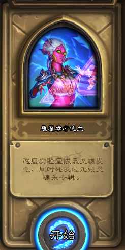 炉石传说砰砰计划恶魔学者迪兰通关全攻略