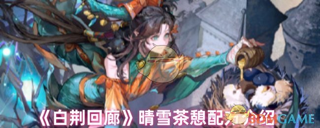 白荆回廊晴雪的茶憩配方全攻略