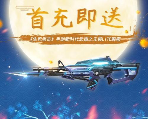生死狙击无畏Lite首充福利获取攻略