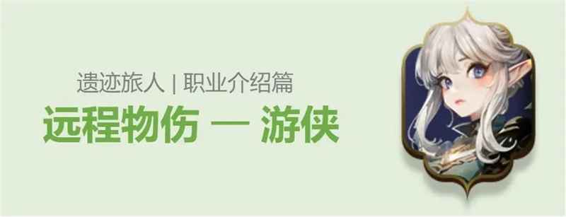 游侠加点攻略：遗迹旅人远程职业的加点心得