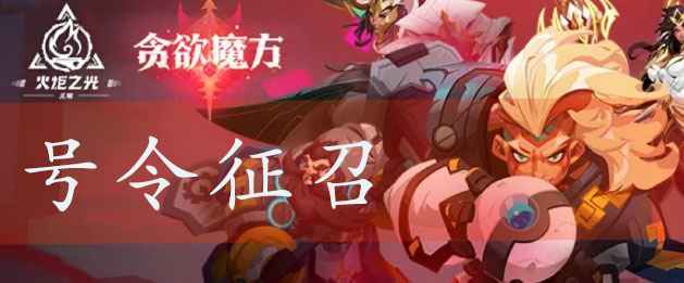 火炬之光无限号令征召加点配装全攻略