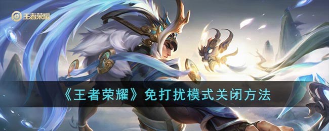 王者荣耀免打扰模式关闭方法详解