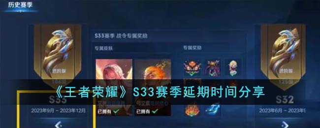 王者荣耀S33赛季延期时间揭秘：官方消息与预测