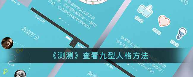 测测App看九型人格全攻略
