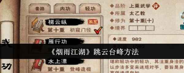 烟雨江湖跳云台峰全攻略：坐标、轻功与技巧详解