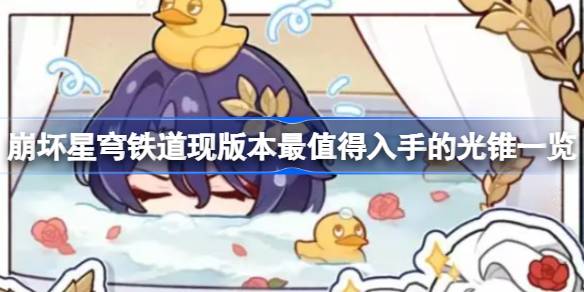 现版本高伤光锥推荐：值得入手的五星光锥选择指南