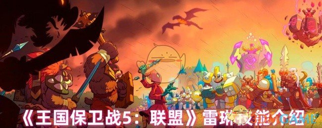 王国保卫战5联盟雷琳技能全解析：详解这位强力肉盾的技能与玩法