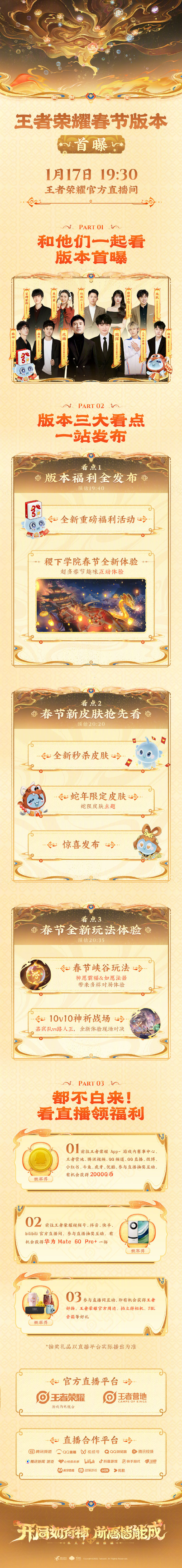 王者荣耀蛇年春节版本直播时间及看点全攻略