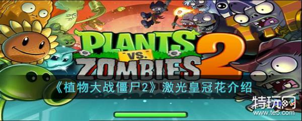 植物大战僵尸2激光皇冠花图鉴