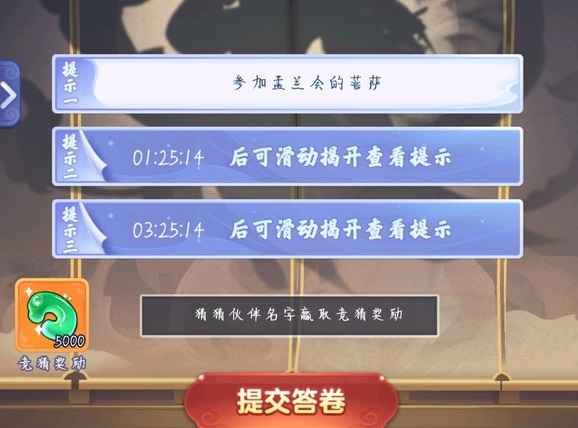 梦幻西游网页版金卡竞猜答案解析：参加盂兰会的菩萨是毗蓝婆