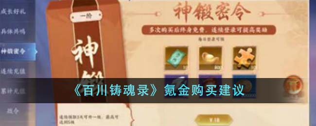 百川铸魂录氪金攻略：如何聪明消费，买得划算