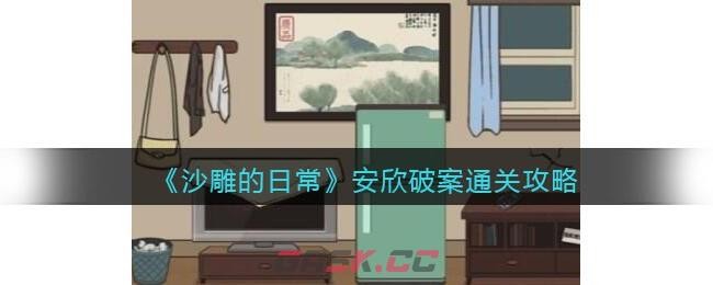 沙雕的日常安欣破案攻略详解-怎么过
