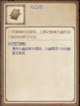 烟雨江湖九幽引的获取与升级指南
