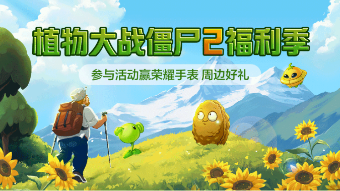 植物大战僵尸福利季大放送：荣耀手表与周边好礼等你拿