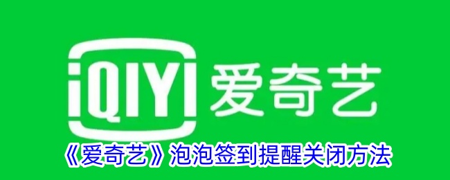爱奇艺钱包锁关闭全攻略