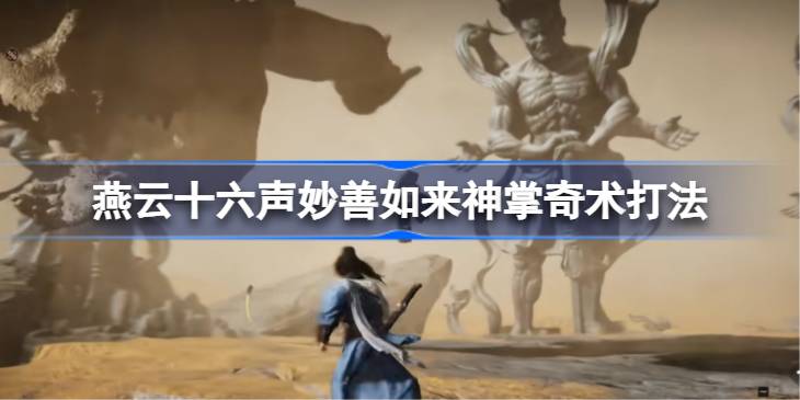 燕云十六声妙善BOSS打法全解析