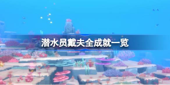 潜水员戴夫：探索海底奇遇与非凡成就