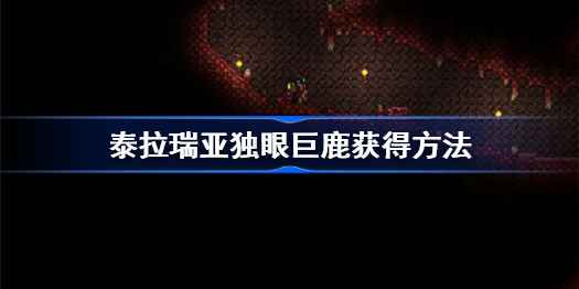 泰拉瑞亚独眼巨鹿召唤攻略：材料、地点与战斗技巧