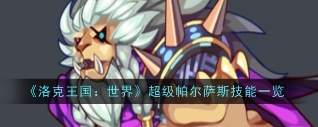 洛克王国：世界》超级帕尔萨斯的技能到底有多强